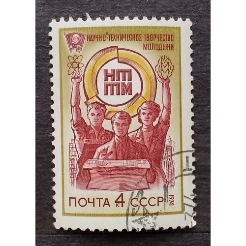 СССР 1974 г - Всесоюзный смотр научно-технического творчества молодежи