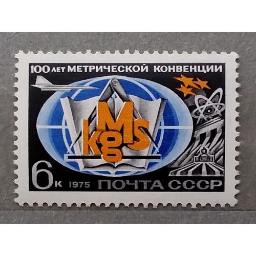 СССР 1975 г - 100 лет Международной метрической конвенции
