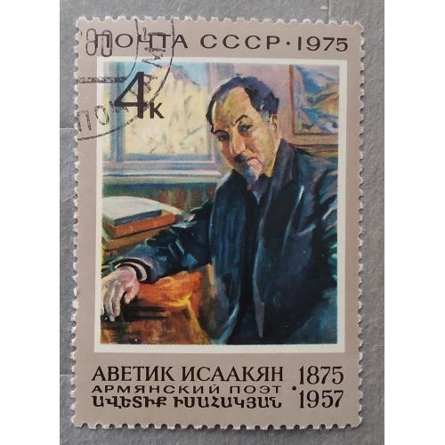 СССР 1975 г - 100 лет со дня рождения А. С. Исаакяна