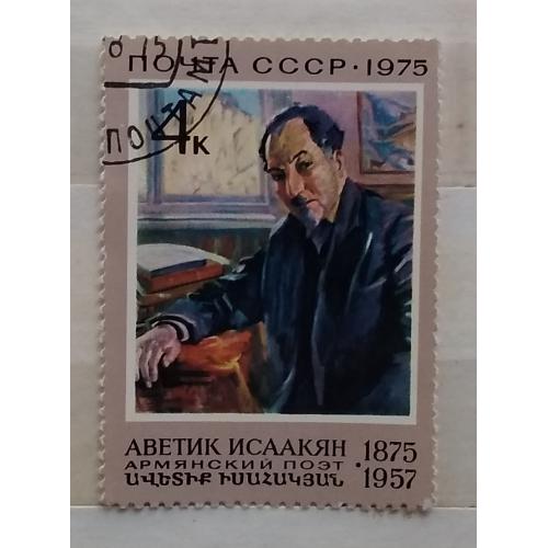 СССР 1975 г - 100 лет со дня рождения А. С. Исаакяна
