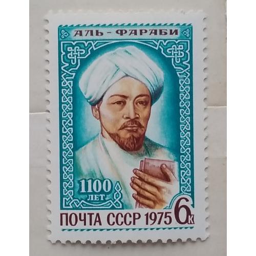 СССР 1975 г - 1100 лет со дня рождения Аль-Фараби, негаш