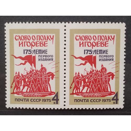 СССР 1975 г - 175 лет первому изданию «Слово о полку Игореве»