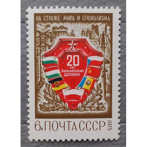 СССР 1975 г - 20 лет Варшавскому Договору, негаш