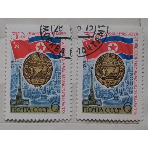 СССР 1975 г - 30 лет освобождению Кореи от японского колониального господства
