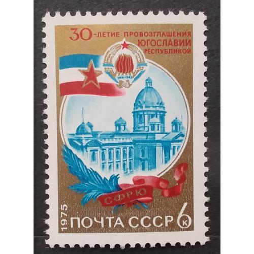 СССР 1975 г - 30 лет провозглашению Югославии республикой