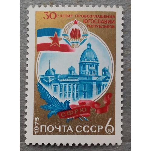 СССР 1975 г -  30 лет провозглашению Югославии республикой
