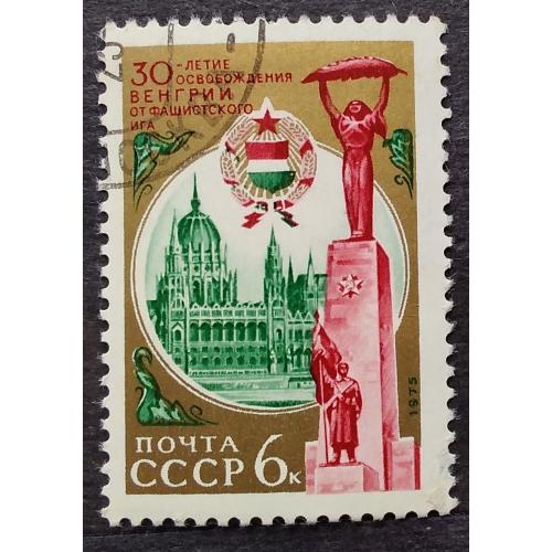 СССР 1975 г - 30-летие освобождения Венгрии от фашистской оккупации, гаш