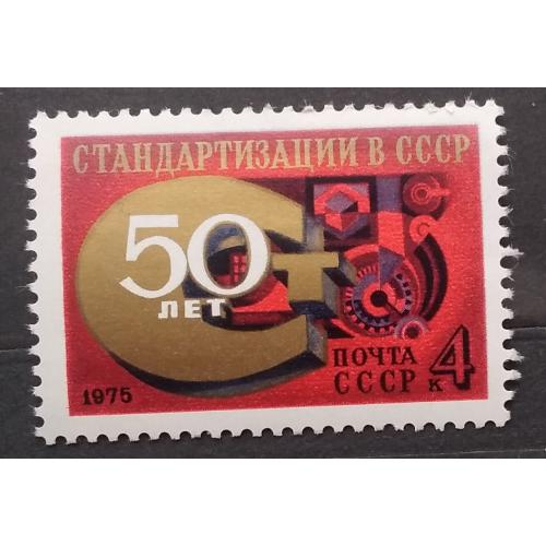 СССР 1975 г - 50 лет стандартизации в СССР