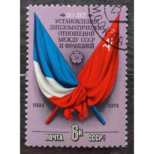 СССР 1975 г - 50-летие дипломатических отношений между СССР и Францией