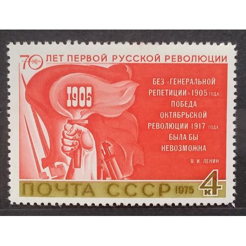 СССР 1975 г - 70 лет первой русской революции, негаш
