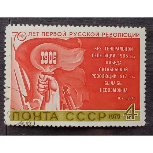 СССР 1975 г - 70 лет первой русской революции