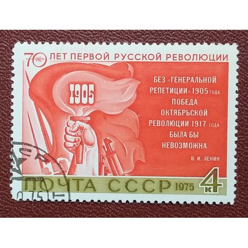 СССР 1975 г - 70-летие первой русской революции 1905 года, гаш