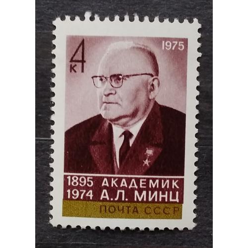 СССР 1975 г - 80 лет со дня рождения А. Л. Минца