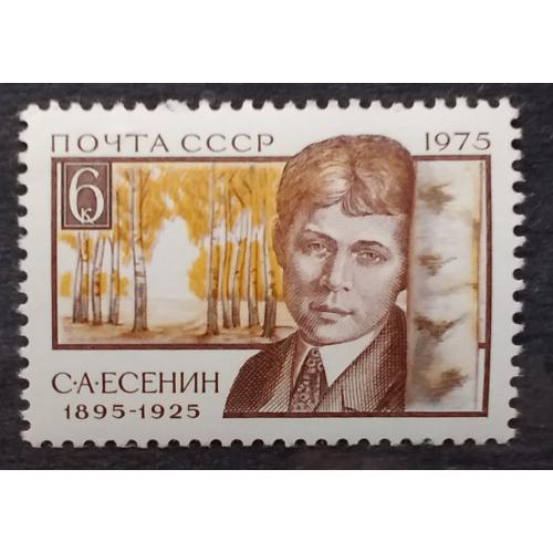 СССР 1975 г - 80 лет со дня рождения С. А. Есенина