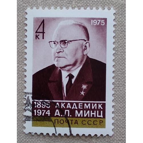 СССР 1975 г - 80-летие со дня рождения академика А.Л.Минца, гаш