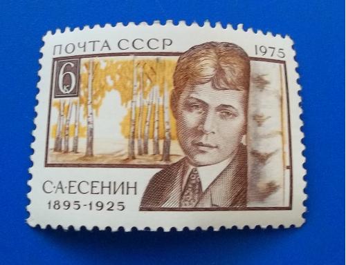 СССР 1975 г - 80-летие со дня рождения Сергея Есенина
