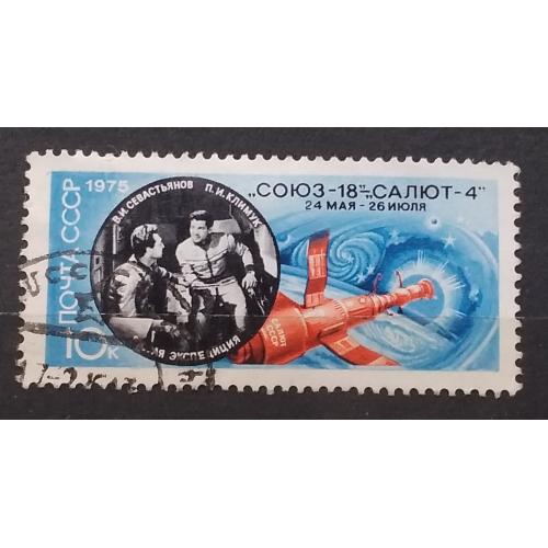 СССР 1975 г - Полет космического корабля ''Союз-18''. Летчики-космонавты В. Севастьянов и П.Климук