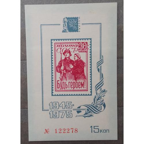 СССР 1975 г - Сувенирный листок. Филвыставка СОЦФИЛЭКС-75 