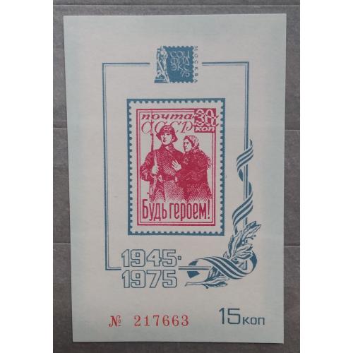 СССР 1975 г - Сувенирный листок. Филвыставка СОЦФИЛЭКС-75