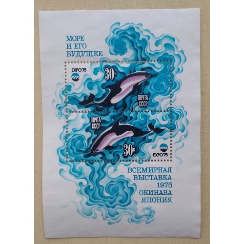 СССР 1975 г - Всемирная выставка «Экспо-75» «Море и будущее». Дельфин, негаш