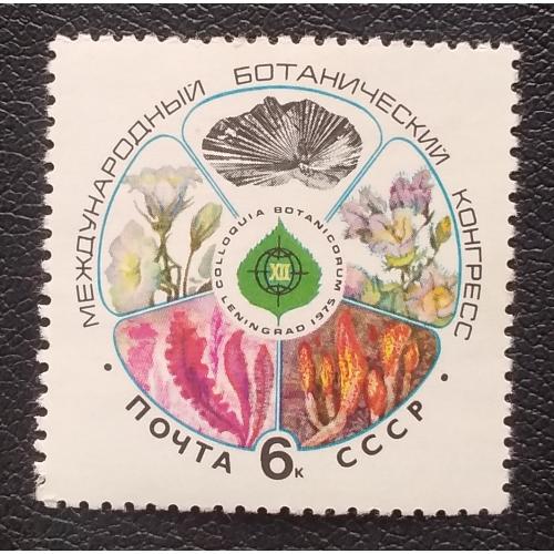 СССР 1975 г - XII Международный ботанический конгресс, негаш