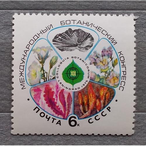 СССР 1975 г - XII Международный ботанический конгресс
