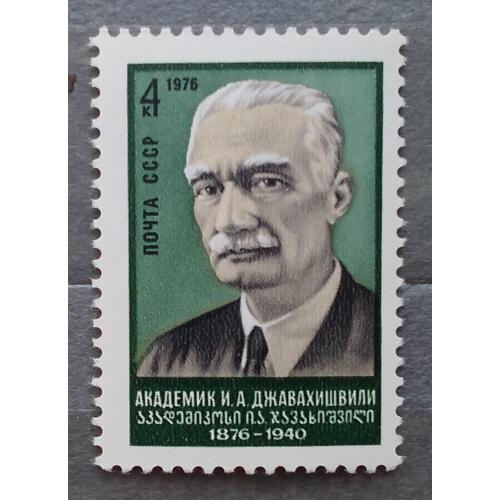 СССР 1976 г - 100 лет со дня рождения И. А. Джавахишвили