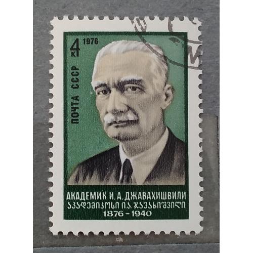 СССР 1976 г - 100-летие со дня рождения И.А.Джавахишвили, гаш