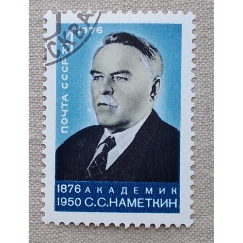 СССР 1976 г - 100-летие со дня рождения С.С.Наметкина, гаш