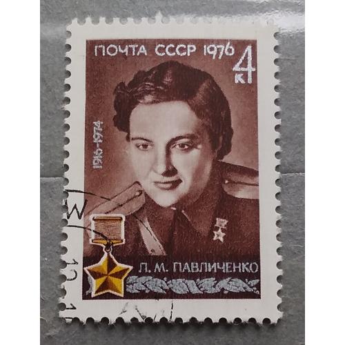 СССР 1976 г - 60-летие со дня рождения Л.М.Павличенко, гаш