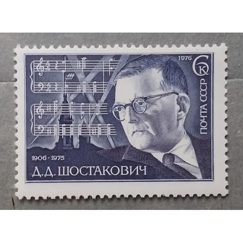 СССР 1976 г - 70 лет со дня рождения Д. Д. Шостаковича, негаш