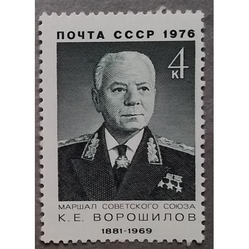 СССР 1976 г - 95 лет со дня рождения К. Е. Ворошилова, негаш