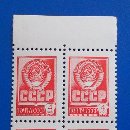 СССР 1976 г - Герб, квартблок, поле сверху