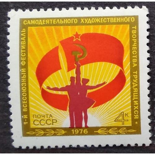 СССР 1976 г - I Всесоюзный фестиваль самодеятельного творчества,  негаш