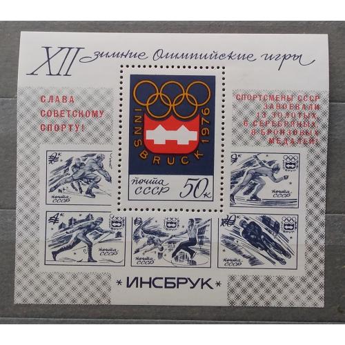 СССР 1976 г - Победа советских спортсменов на XII зимних Олимпийских играх