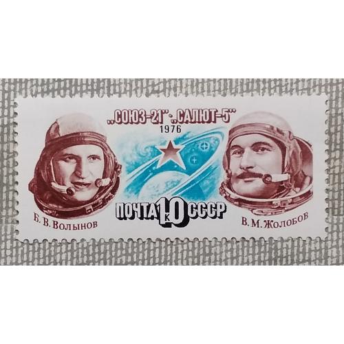 СССР 1976 г - Полет космического корабля «Союз-21», негаш