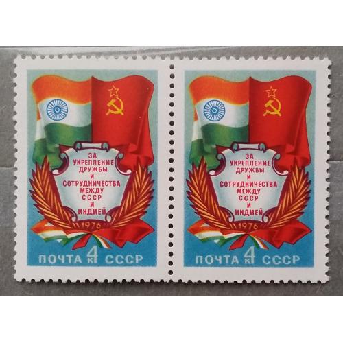 СССР 1976 г - За укрепление дружбы и сотрудничества между СССР и Индией