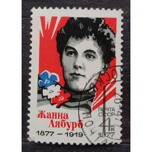 СССР 1977 г - 100-летие со дня рождения Жанны Лябурб