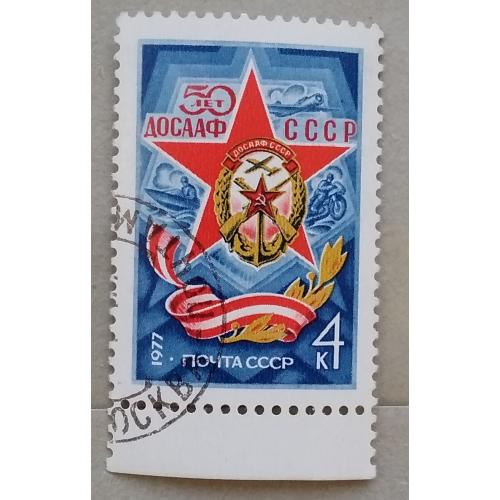 СССР 1977 г - 50-летие ДОСААФ
