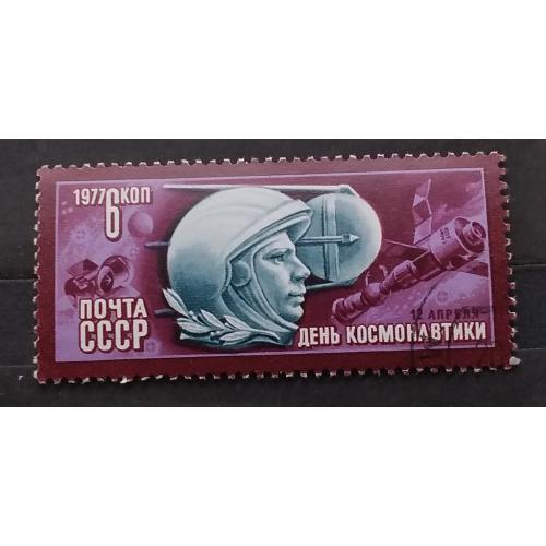 СССР 1977 г - День космонавтики, гаш