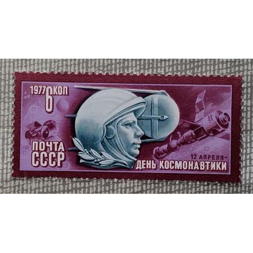 СССР 1977 г - День космонавтики, негаш