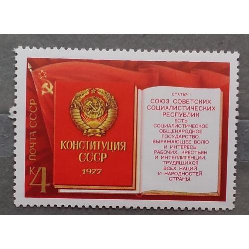 СССР 1977 г - Конституция СССР, 1977 год, негаш