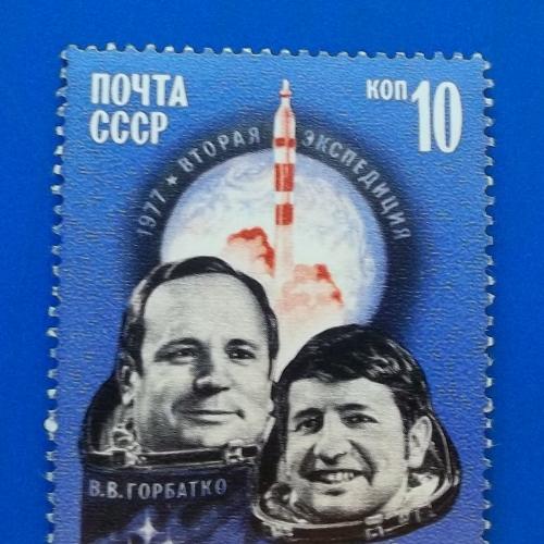 СССР 1977 г - Летчики-космонавты В.Горбатко и Ю.Глазков