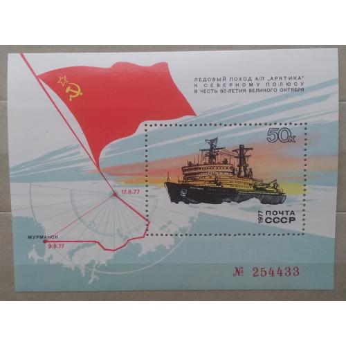 СССР 1977 г -  Поход атомного ледокола «Арктика» к Северному полюсу