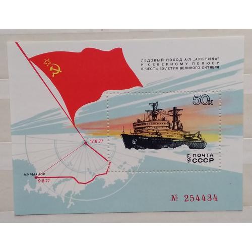 СССР 1977 г - Поход атомного ледокола «Арктика» к Северному полюсу