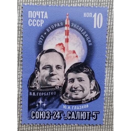 СССР 1977 г - Полет космического корабля ''Союз-24''. Летчики-космонавты В.Горбатко и Ю.Глазков, нгш