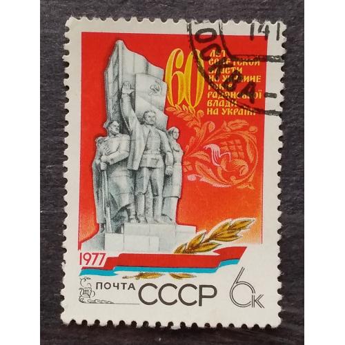СССР 1977 г - Советской власти на Украине 60 лет