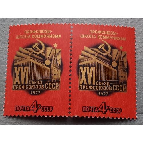 СССР 1977 г - XVI съезд профсоюзов СССР