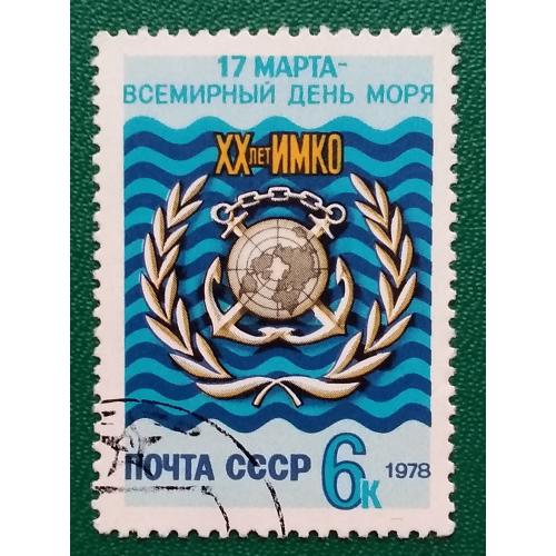 СССР 1978 г - 20-летие Интернациональной морской консультативной организации (ИМКО), гаш