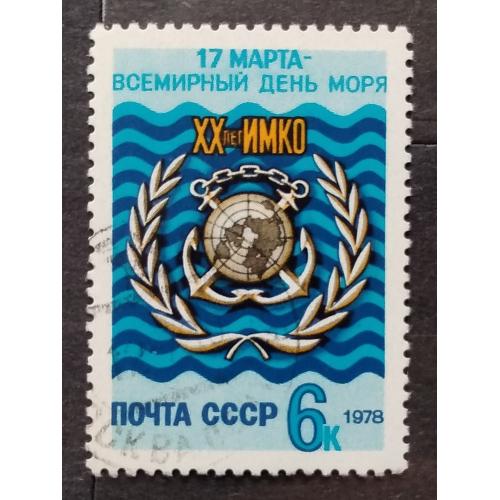 СССР 1978 г - 20-летие Интернациональной морской консультативной организации (ИМКО)